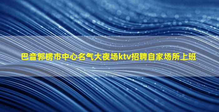 台州夜场招聘