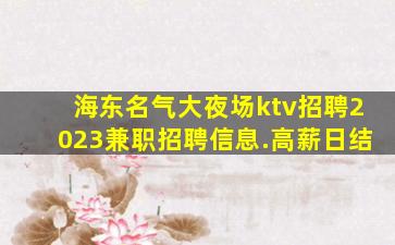 通化夜总会招聘
