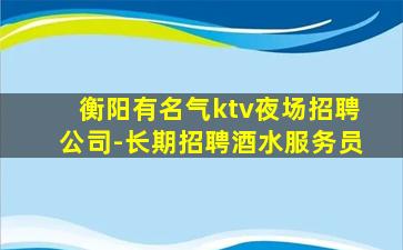 成都夜场招聘
